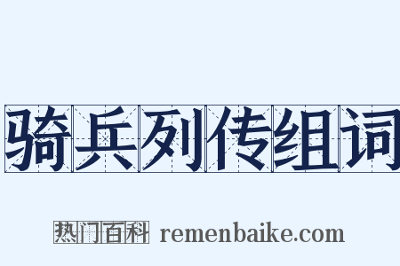 骑兵列传组词是什么意思的图片
